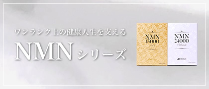ワンランク上の健康人生を支えるNMNシリーズ