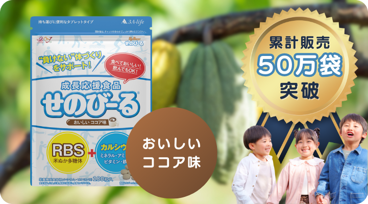 せのびーるココア味