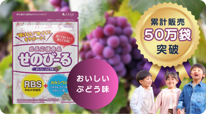 せのびーるぶどう味